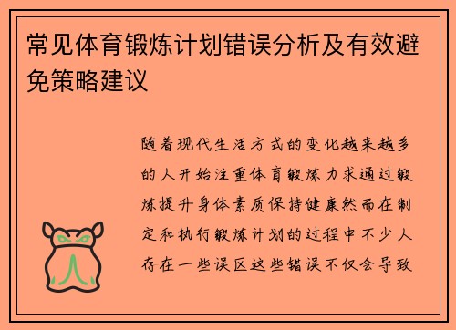 常见体育锻炼计划错误分析及有效避免策略建议