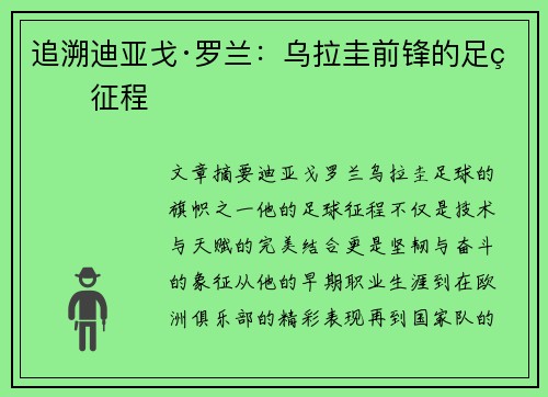 追溯迪亚戈·罗兰：乌拉圭前锋的足球征程