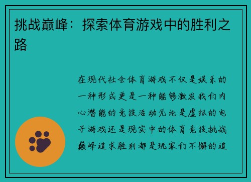 挑战巅峰：探索体育游戏中的胜利之路