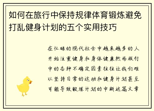 如何在旅行中保持规律体育锻炼避免打乱健身计划的五个实用技巧