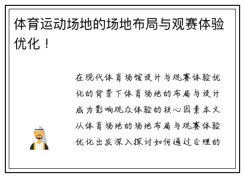 体育运动场地的场地布局与观赛体验优化 !