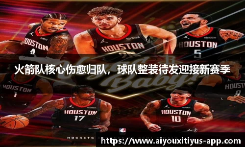 火箭队核心伤愈归队，球队整装待发迎接新赛季
