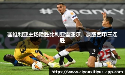 塞维利亚主场险胜比利亚雷亚尔，豪取西甲三连胜