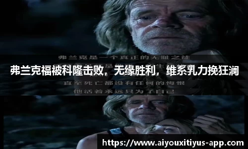 弗兰克福被科隆击败，无缘胜利，维系乳力挽狂澜