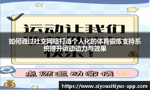 如何通过社交网络打造个人化的体育锻炼支持系统提升运动动力与效果