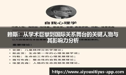 赖斯：从学术巨擘到国际关系舞台的关键人物与其影响力分析